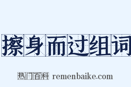 擦身而过组词是什么意思的图片